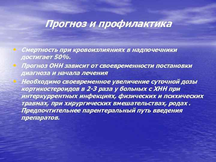 Прогноз и профилактика • Смертность при кровоизлияниях в надпочечники достигает 50%. • Прогноз ОНН