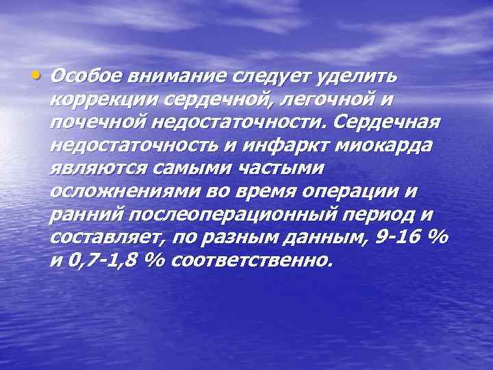  • Особое внимание следует уделить коррекции сердечной, легочной и почечной недостаточности. Сердечная недостаточность