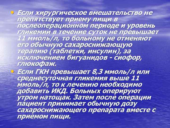  • Если хирургическое вмешательство не препятствует приему пищи в послеоперационном периоде и уровень