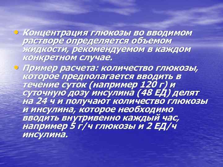  • Концентрация глюкозы во вводимом растворе определяется объемом жидкости, рекомендуемом в каждом конкретном