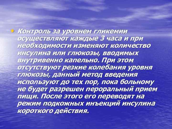  • Контроль за уровнем гликемии осуществляют каждые 3 часа и при необходимости изменяют