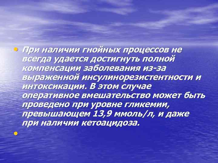  • При наличии гнойных процессов не • всегда удается достигнуть полной компенсации заболевания