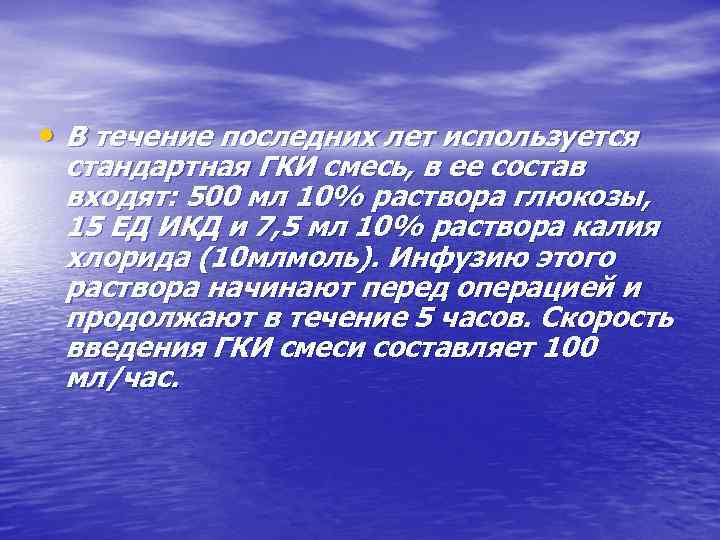  • В течение последних лет используется стандартная ГКИ смесь, в ее состав входят: