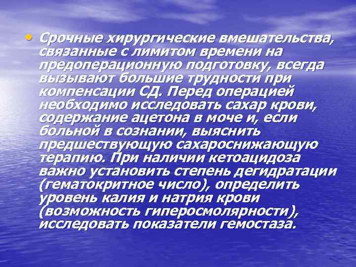  • Срочные хирургические вмешательства, связанные с лимитом времени на предоперационную подготовку, всегда вызывают