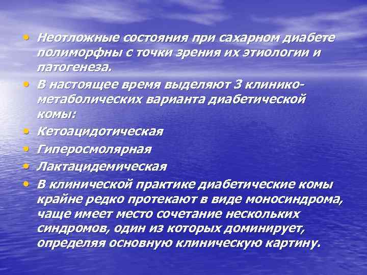  • Неотложные состояния при сахарном диабете • • • полиморфны с точки зрения