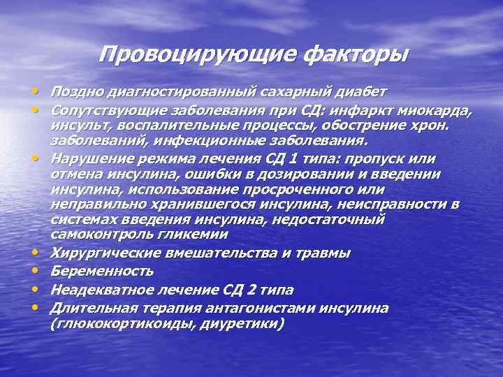 Провоцирующие факторы • Поздно диагностированный сахарный диабет • Сопутствующие заболевания при СД: инфаркт миокарда,