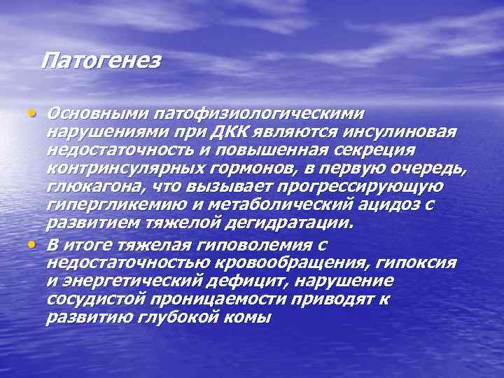 Патогенез • Основными патофизиологическими нарушениями при ДКК являются инсулиновая недостаточность и повышенная секреция контринсулярных