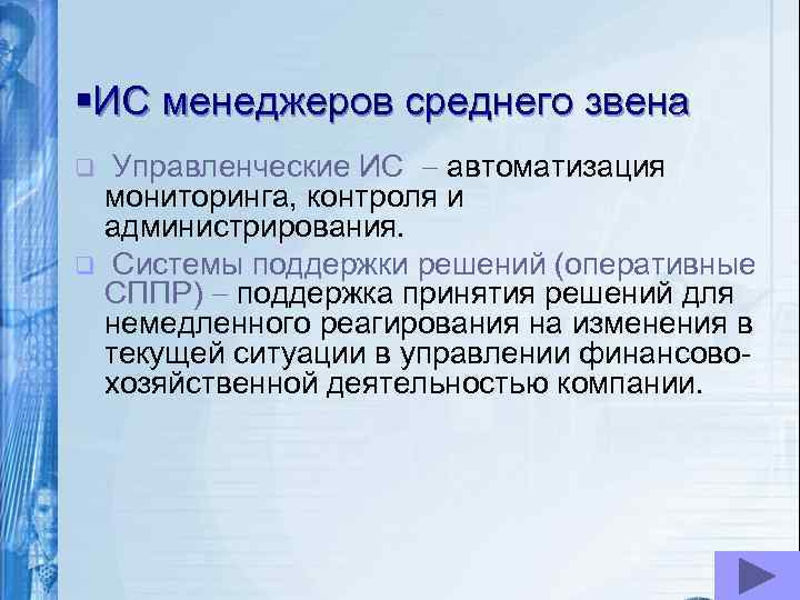 §ИС менеджеров среднего звена Управленческие ИС автоматизация мониторинга, контроля и администрирования. q Системы поддержки