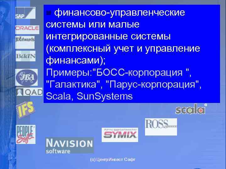 финансово-управленческие системы или малые интегрированные системы (комплексный учет и управление финансами); Примеры: 