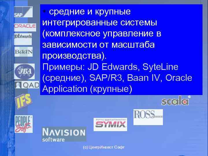 § средние и крупные интегрированные системы (комплексное управление в зависимости от масштаба производства). Примеры: