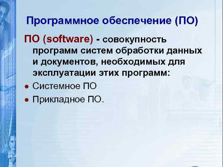 Программное обеспечение (ПО) ПО (software) - совокупность l l программ систем обработки данных и
