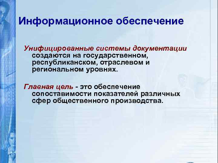 Информационное обеспечение Унифицированные системы документации создаются на государственном, республиканском, отраслевом и региональном уровнях. Главная