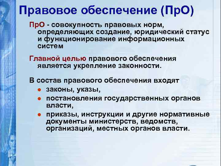 Правовое обеспечение (Пр. О) Пр. О - совокупность правовых норм, определяющих создание, юридический статус
