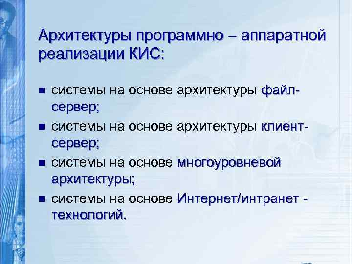 Архитектуры программно аппаратной реализации КИС: n n системы на основе архитектуры файлсервер; системы на