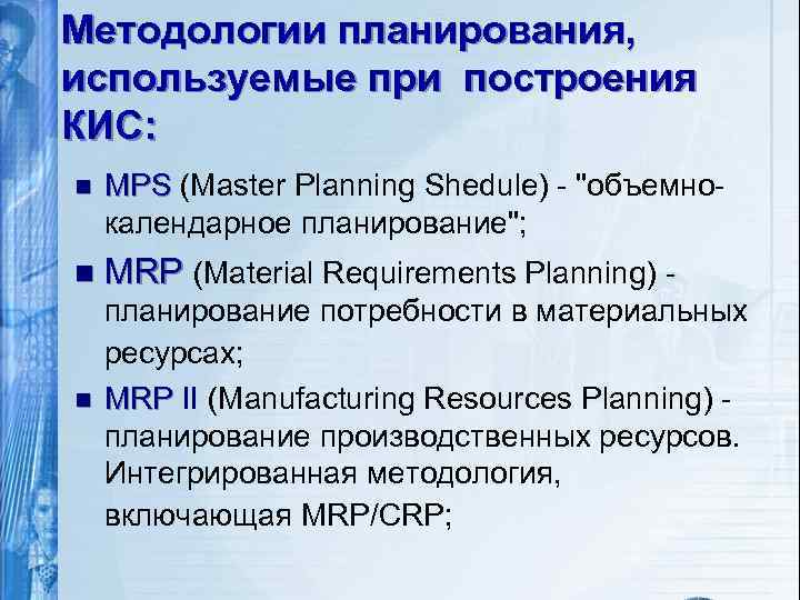Методологии планирования, используемые при построения КИС: n MPS (Master Planning Shedule) - 