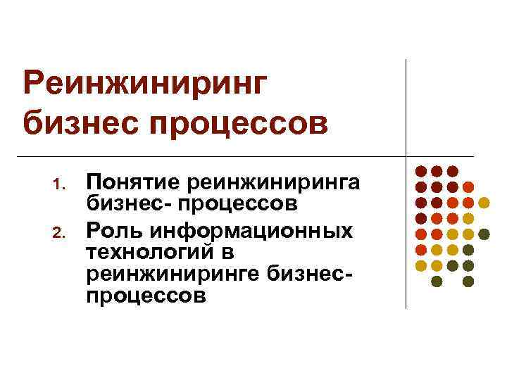 Реинжиниринг бизнес процессов. 1. Реинжиниринг бизнес-процессов. Концепция реинжиниринга бизнес-процессов. Что такое Реинжиниринг бизнес-процессов простыми словами.