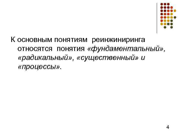 К основным понятиям реинжиниринга относятся понятия «фундаментальный» , «радикальный» , «существенный» и «процессы» .