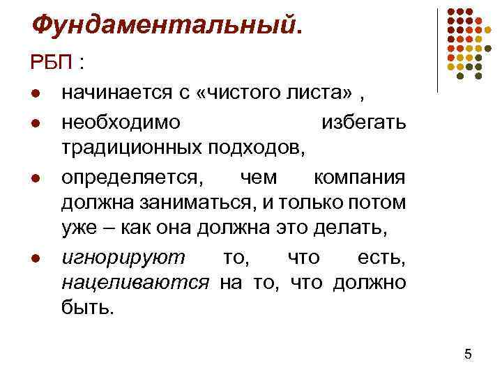 Фундаментальный. РБП : l начинается с «чистого листа» , l необходимо избегать традиционных подходов,