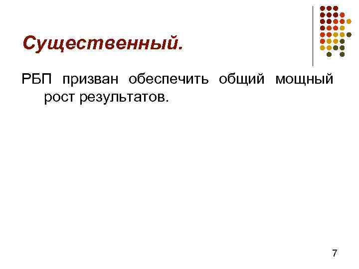 Существенный. РБП призван обеспечить общий мощный рост результатов. 7 