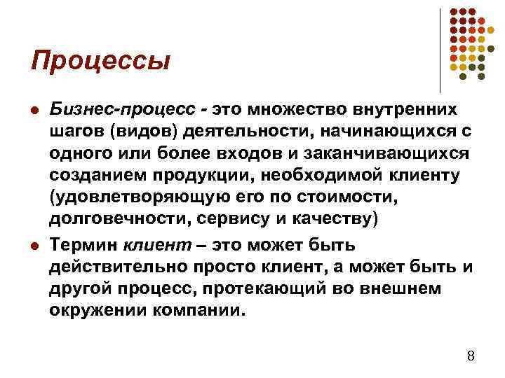 Процессы l l Бизнес-процесс - это множество внутренних шагов (видов) деятельности, начинающихся с одного