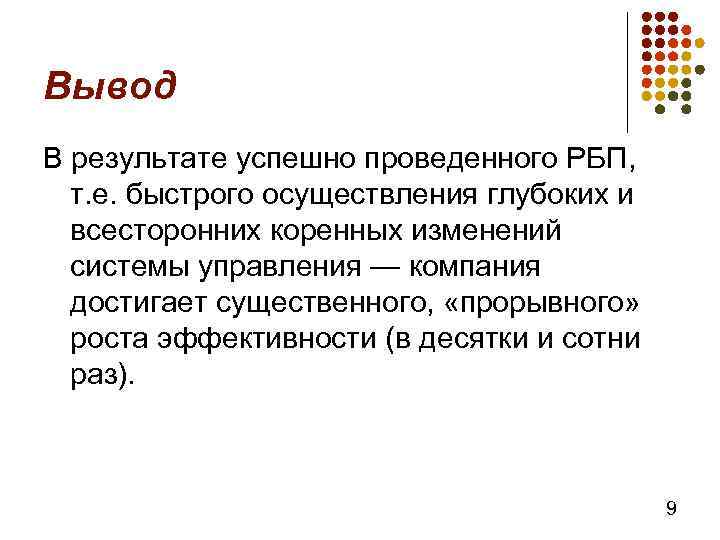 Вывод В результате успешно проведенного РБП, т. е. быстрого осуществления глубоких и всесторонних коренных