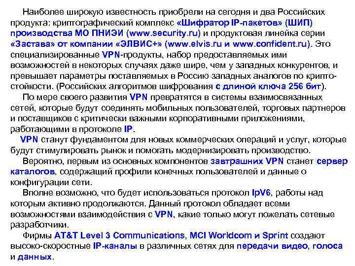  Наиболее широкую известность приобрели на сегодня и два Российских продукта: криптографический комплекс «Шифратор
