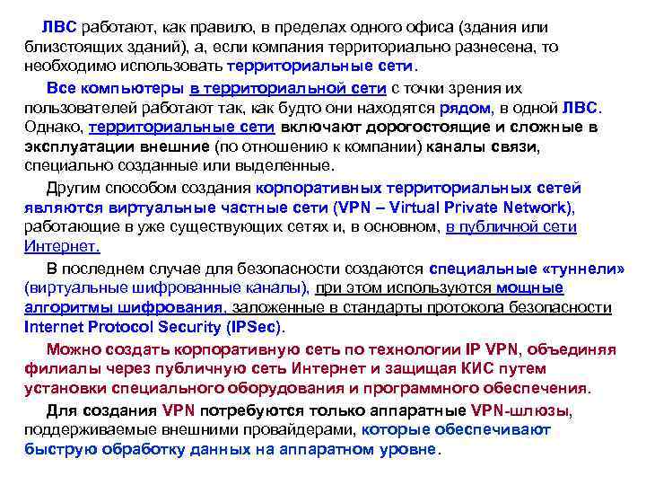  ЛВС работают, как правило, в пределах одного офиса (здания или близстоящих зданий), а,
