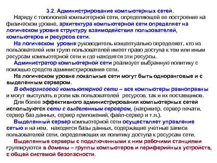 3. 2. Администрирование компьютерных сетей. Наряду с топологией компьютерной сети, определяющей ее построение на