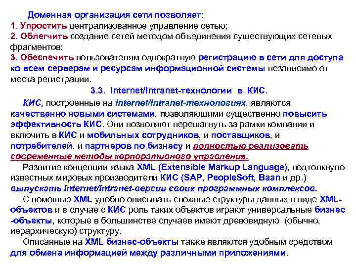  Доменная организация сети позволяет: 1. Упростить централизованное управление сетью; 2. Облегчить создание сетей