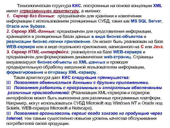  Технологическая структура КИС, построенных на основе концепции XML имеет «трехзвенную» архитектуру, а именно: