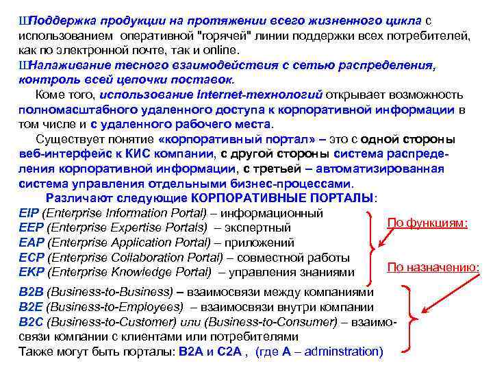 Ш Поддержка продукции на протяжении всего жизненного цикла с использованием оперативной "горячей" линии поддержки