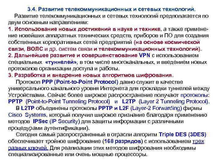 3. 4. Развитие телекоммуникационных и сетевых технологий предполагается по двум основным направлениям: 1. Использование