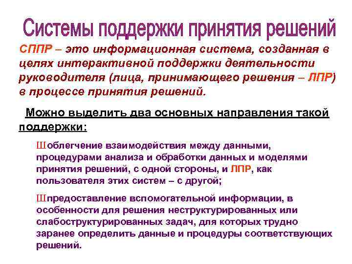 СППР – это информационная система, созданная в целях интерактивной поддержки деятельности руководителя (лица, принимающего