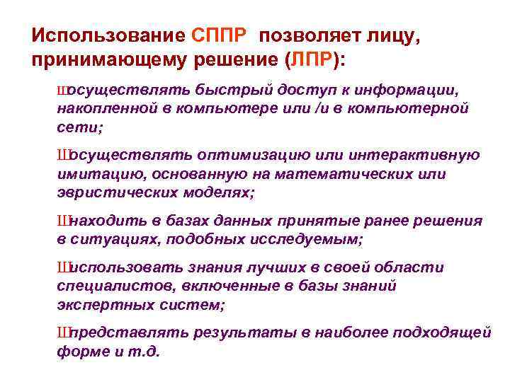 Использование СППР позволяет лицу, принимающему решение (ЛПР): Ш осуществлять быстрый доступ к информации, накопленной