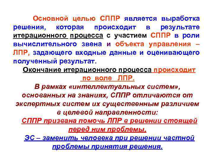 Основной целью СППР является выработка решения, которая происходит в результате итерационного процесса с участием