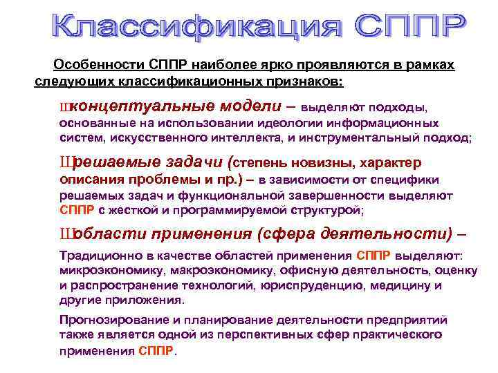 Особенности СППР наиболее ярко проявляются в рамках следующих классификационных признаков: Ш концептуальные модели –