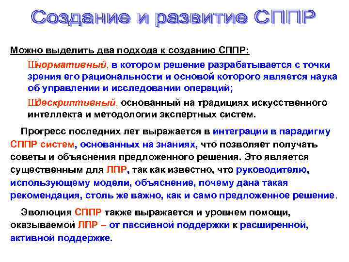 Можно выделить два подхода к созданию СППР: Ш нормативный, в котором решение разрабатывается с