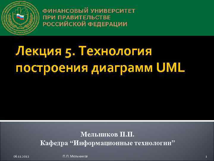 Лекция 5. Технология построения диаграмм UML Мельников П. П. Кафедра “Информационные технологии” 06. 11.