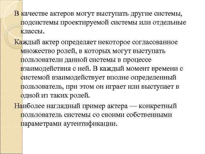 В качестве актеров могут выступать другие системы, подсистемы проектируемой системы или отдельные классы. Каждый