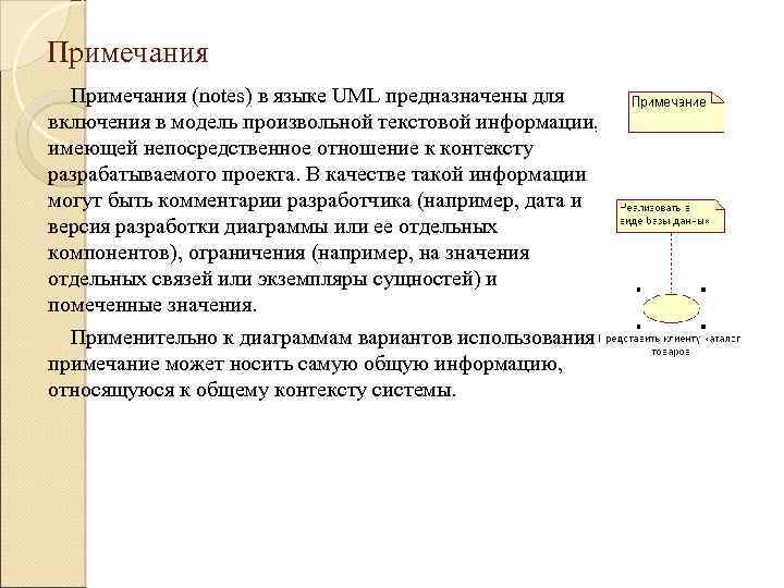 Примечания (notes) в языке UML предназначены для включения в модель произвольной текстовой информации, имеющей