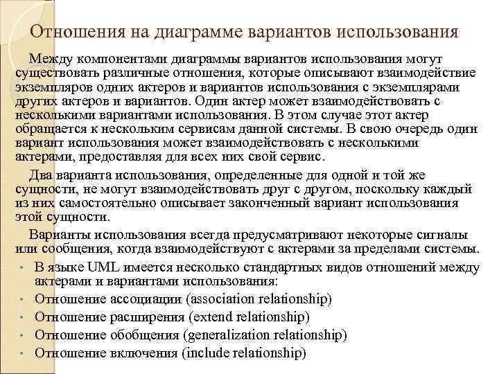 Отношения на диаграмме вариантов использования Между компонентами диаграммы вариантов использования могут существовать различные отношения,