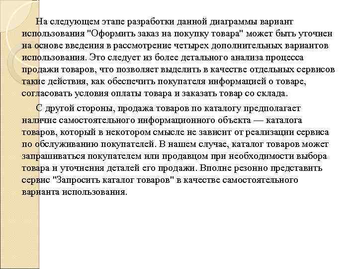 На следующем этапе разработки данной диаграммы вариант использования 