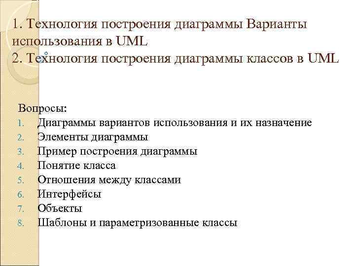 1. Технология построения диаграммы Варианты использования в UML 2. Технология построения диаграммы классов в