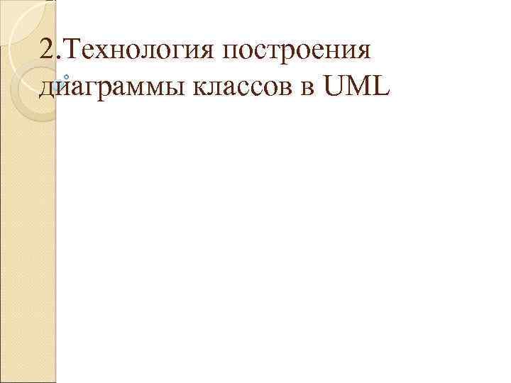 2. Технология построения диаграммы классов в UML 
