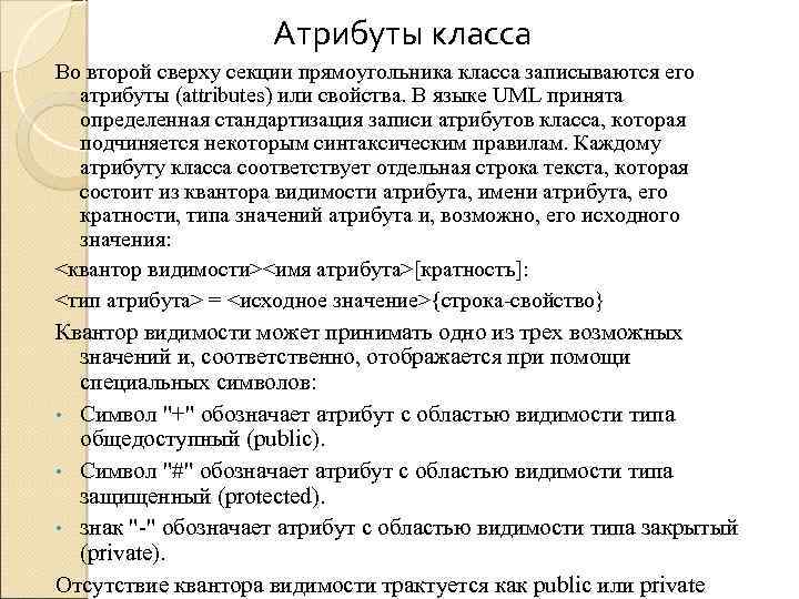 Атрибуты класса Во второй сверху секции прямоугольника класса записываются его атрибуты (attributes) или свойства.