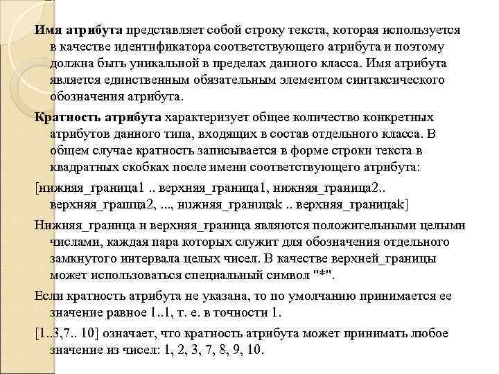 Имя атрибута представляет собой строку текста, которая используется в качестве идентификатора соответствующего атрибута и