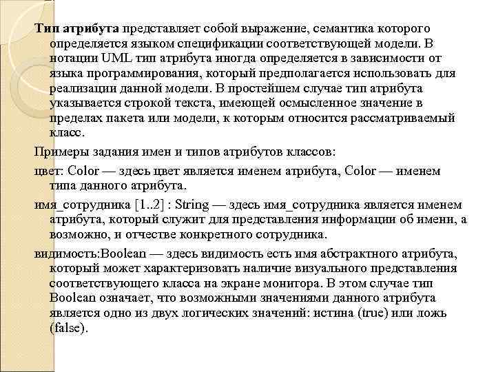 Тип атрибута представляет собой выражение, семантика которого определяется языком спецификации соответствующей модели. В нотации