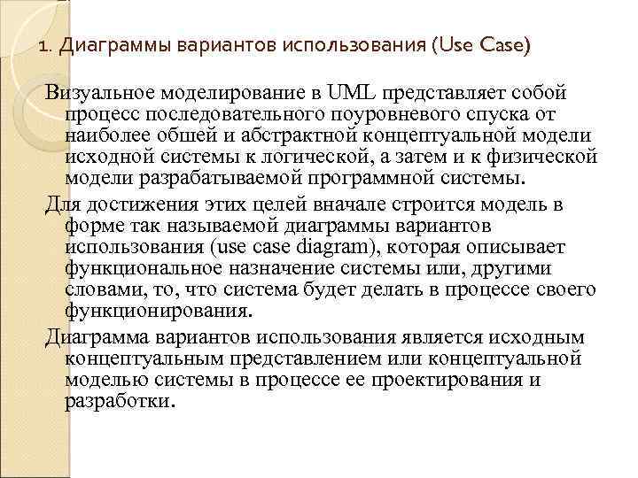 1. Диаграммы вариантов использования (Use Case) Визуальное моделирование в UML представляет собой процесс последовательного