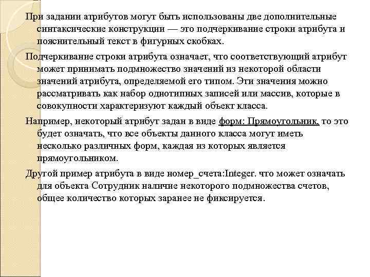 При задании атрибутов могут быть использованы две дополнительные синтаксические конструкции — это подчеркивание строки