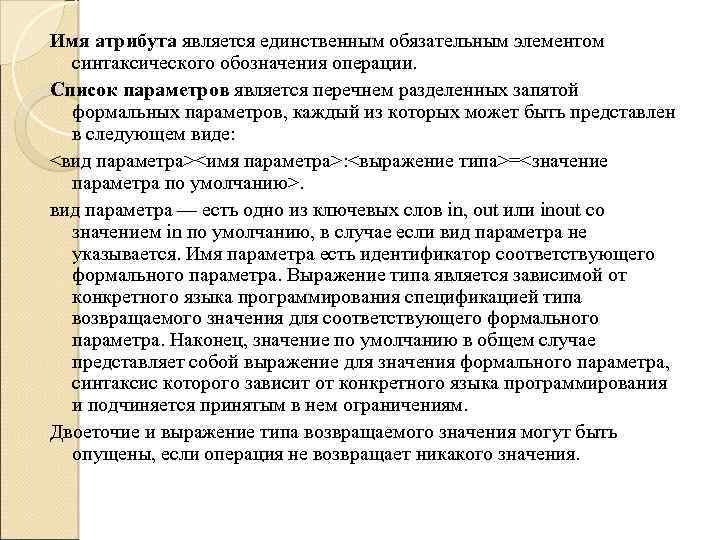 Имя атрибута является единственным обязательным элементом синтаксического обозначения операции. Список параметров является перечнем разделенных